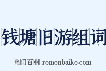 钱塘旧游组词是什么意思的图片